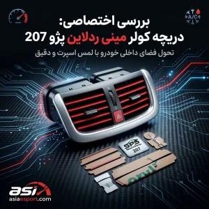 دریچه کولر خودرو پژو ۲۰۷ مدل مینی ردلاین