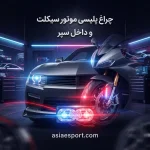 چراغ پلیسی