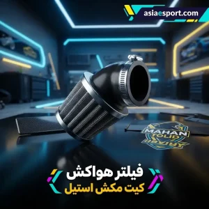فیلتر هواکش کیت مکش استیل