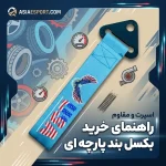 بکسل بند اسپرت پارچه ای