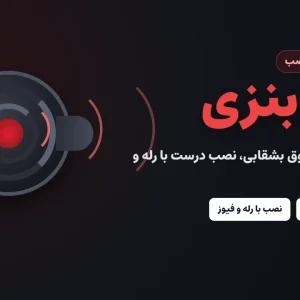 بوق بنزی خودرو؛ راهنمای خرید و نصب