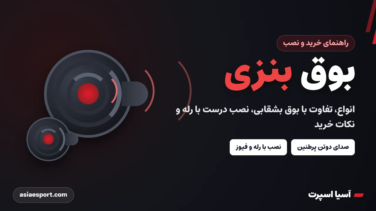 بوق بنزی خودرو؛ راهنمای خرید و نصب