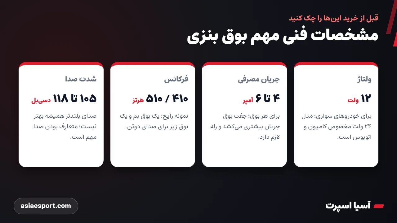 مشخصات فنی مهم بوق بنزی