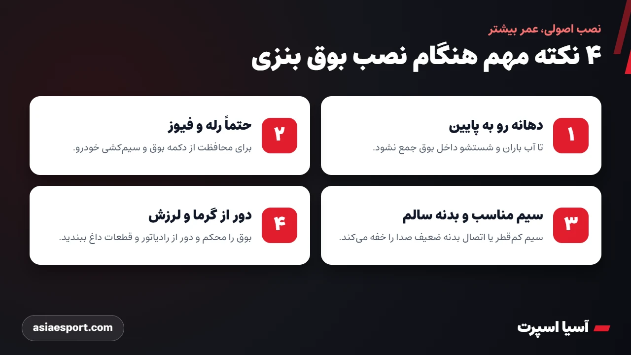 نکات مهم هنگام نصب بوق بنزی